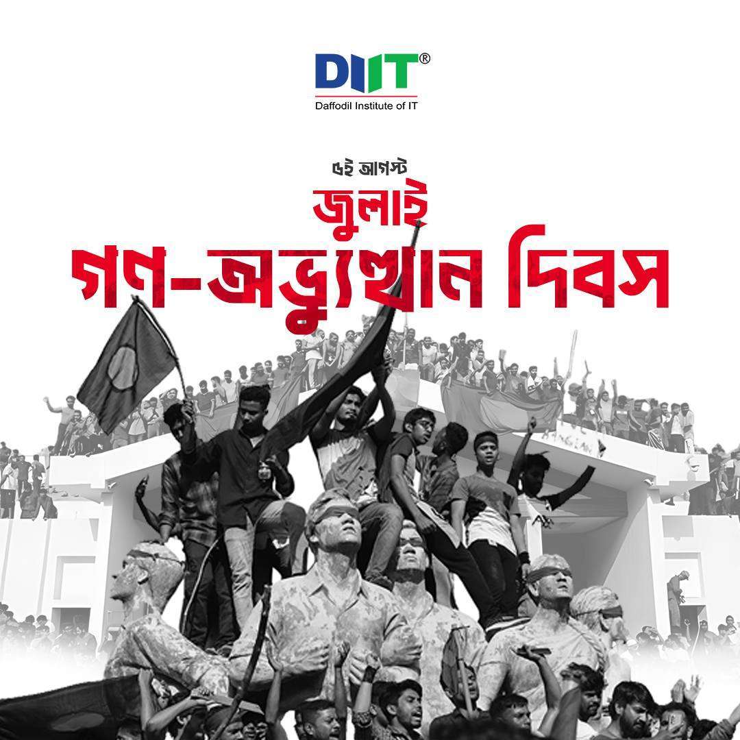 জুলাই গণ-অভ্যুত্থান দিবস